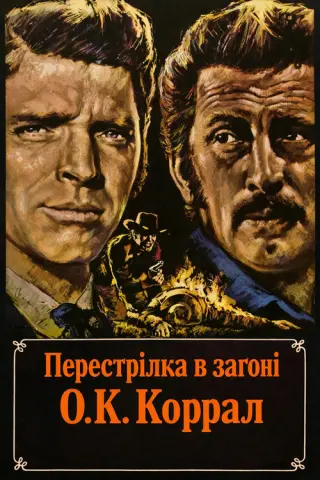 Перестрілка в загоні О.К. Коррал