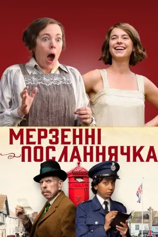 Мерзенні посланнячка