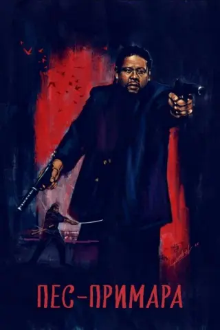 Пес-примара: Шлях самурая