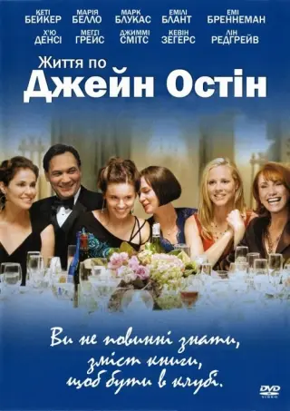 Життя по Джейн Остін