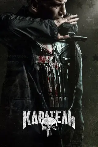Каратель