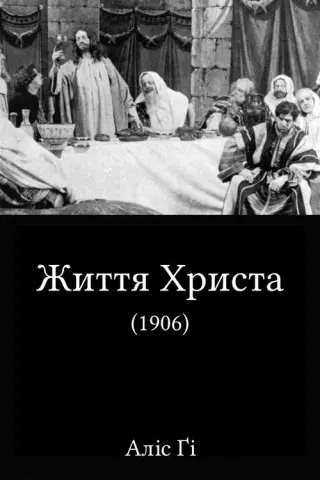 Життя Христа