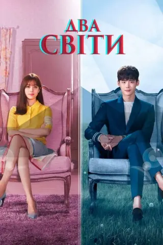 W - Два світи