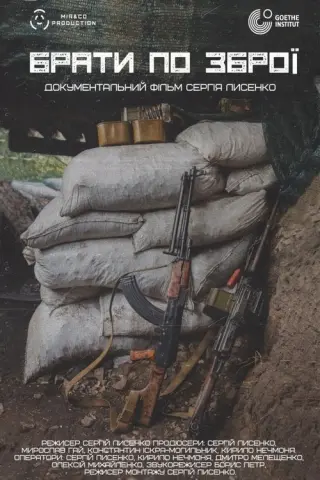 Брати по зброї