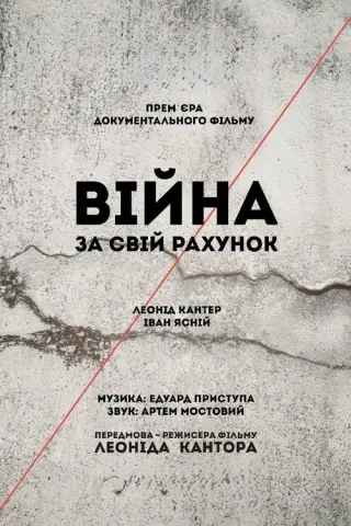 Війна за свій рахунок