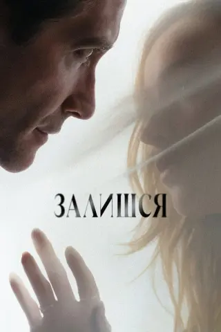 Залишся