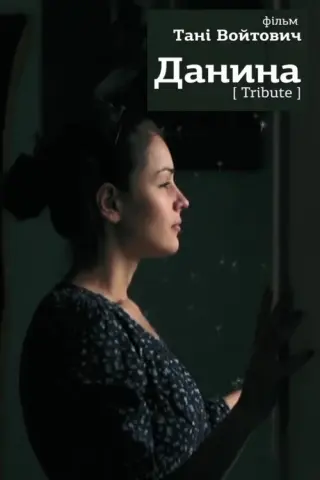Данина
