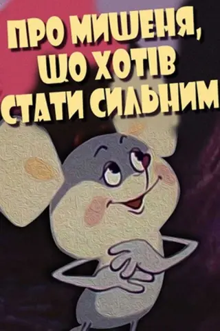 Про мишеня, яке хотіло стати сильним