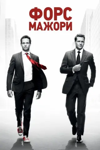 Форс-мажори