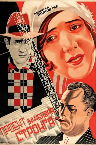 Проект iнженера Стронга