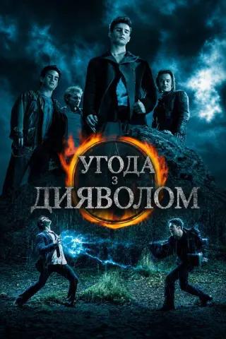 Угода з дияволом