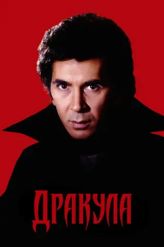 Дракула