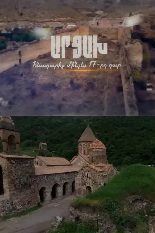 Арцах: часть 1