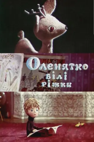 Оленятко - білі ріжки