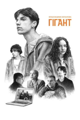 Гігант