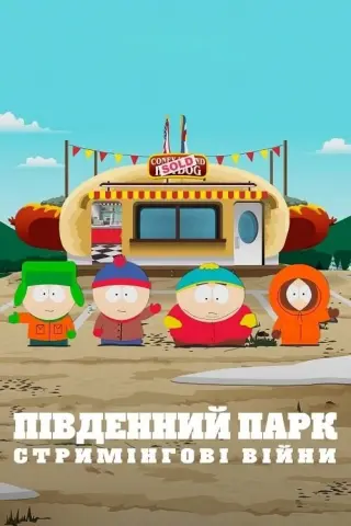 Південний Парк: Стримінгові війни