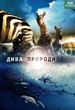Дива природи