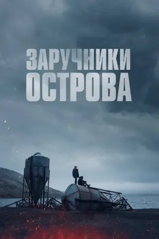 Заручники острова