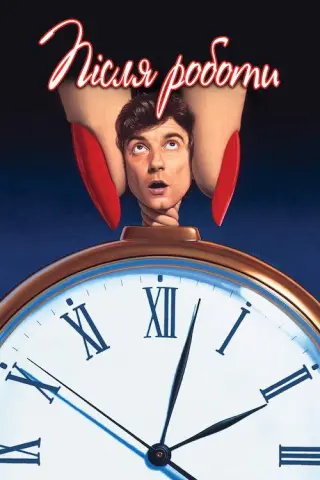 Після роботи