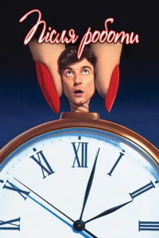 Після роботи