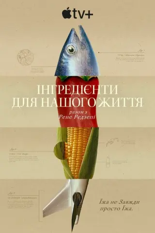 Інгредієнти для нашого життя