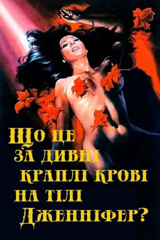 Що це за дивні краплі крові на тілі Дженніфер? (Іріс в крові)
