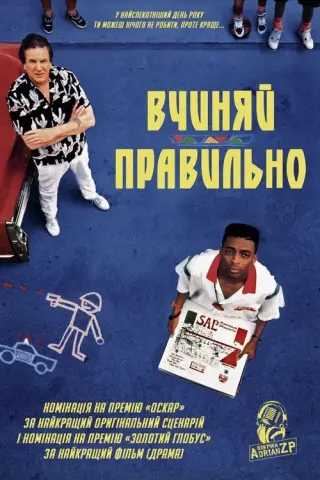 Роби як треба!