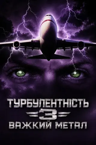 Турбулентність 3: Важкий метал