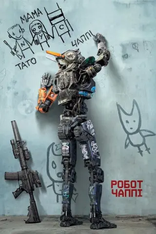 Робот Чаппі