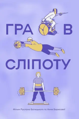 Гра в сліпоту