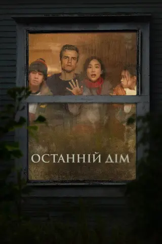 Останній дім
