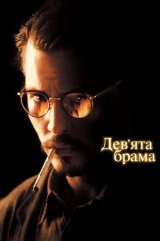 Дев’ята брама