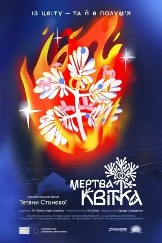 Мертва квітка