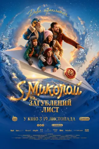 S Миколай та загублений лист