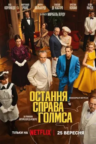 Остання справа Голмса