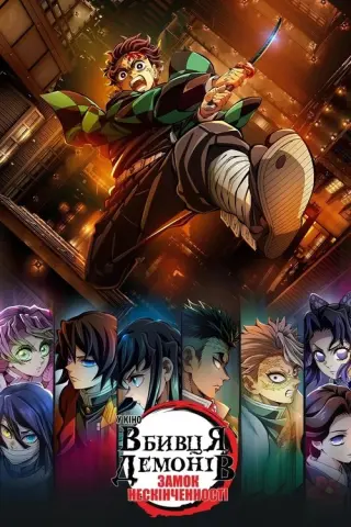 Вбивця Демонів: Замок Нескінченності