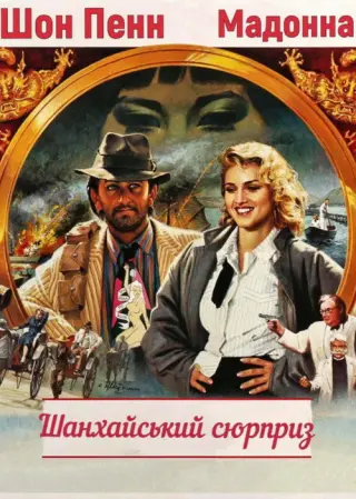 Шанхайський сюрприз
