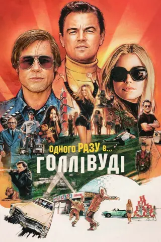 Одного разу в… Голлівуді