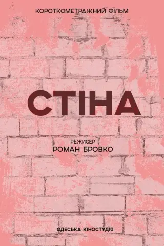 Стіна