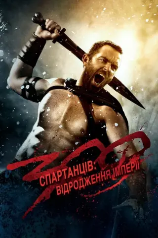 300 спартанців: Відродження імперії