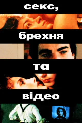 Секс, брехня та відео