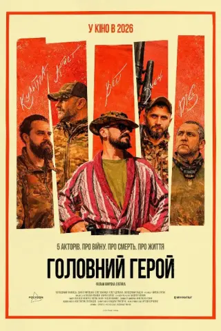 Головний герой