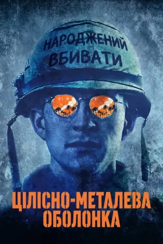 Цілісно-металева оболонка