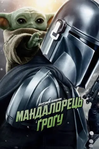 Мандалорець і Ґроґу