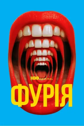 Фурія