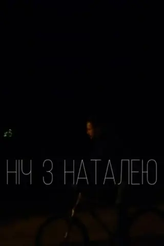 Ніч з Наталею