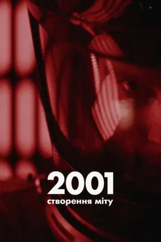 2001: Створення міту