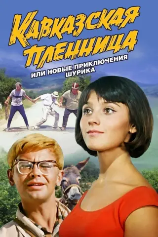 Кавказька полонянка, або Нові пригоди Шурика