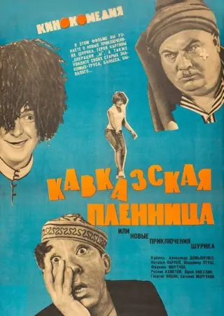 Кавказька полонянка, або Нові пригоди Шурика
