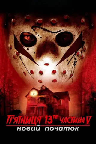 П’ятниця 13-те: Новий початок